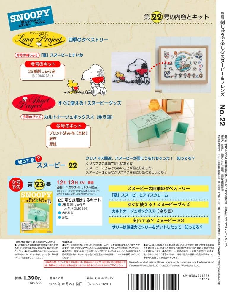 刺しゅうで楽しむ スヌーピー&フレンズ 22号 [分冊百科] (キット